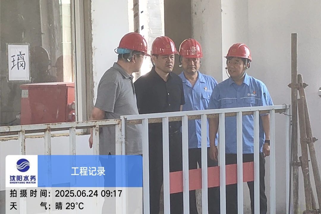 沈陽水務(wù)集團黨委副書記、總經(jīng)理王洪超到沈陽區(qū)域項目茨榆坨配水廠檢查指導(dǎo)工作.jpg